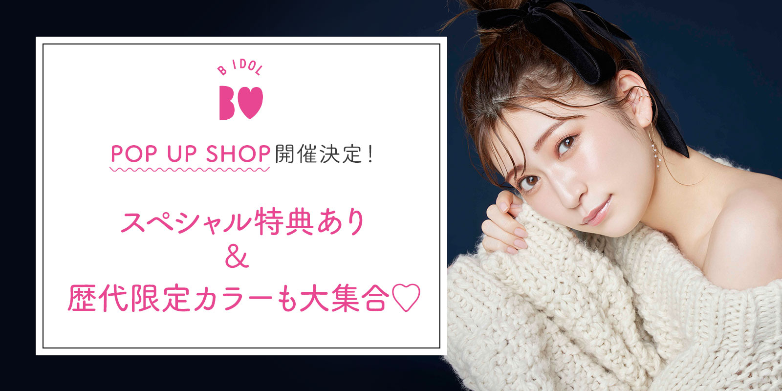 POP UP SHOP開催決定！スペシャル特典あり＆歴代限定カラーも大集合♡