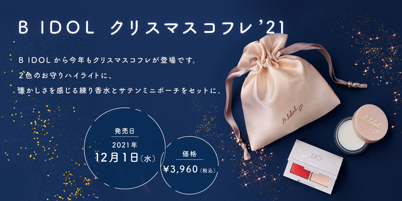 クリスマスコフレ’21数量限定発売♡先行予約＆一般発売のご案内