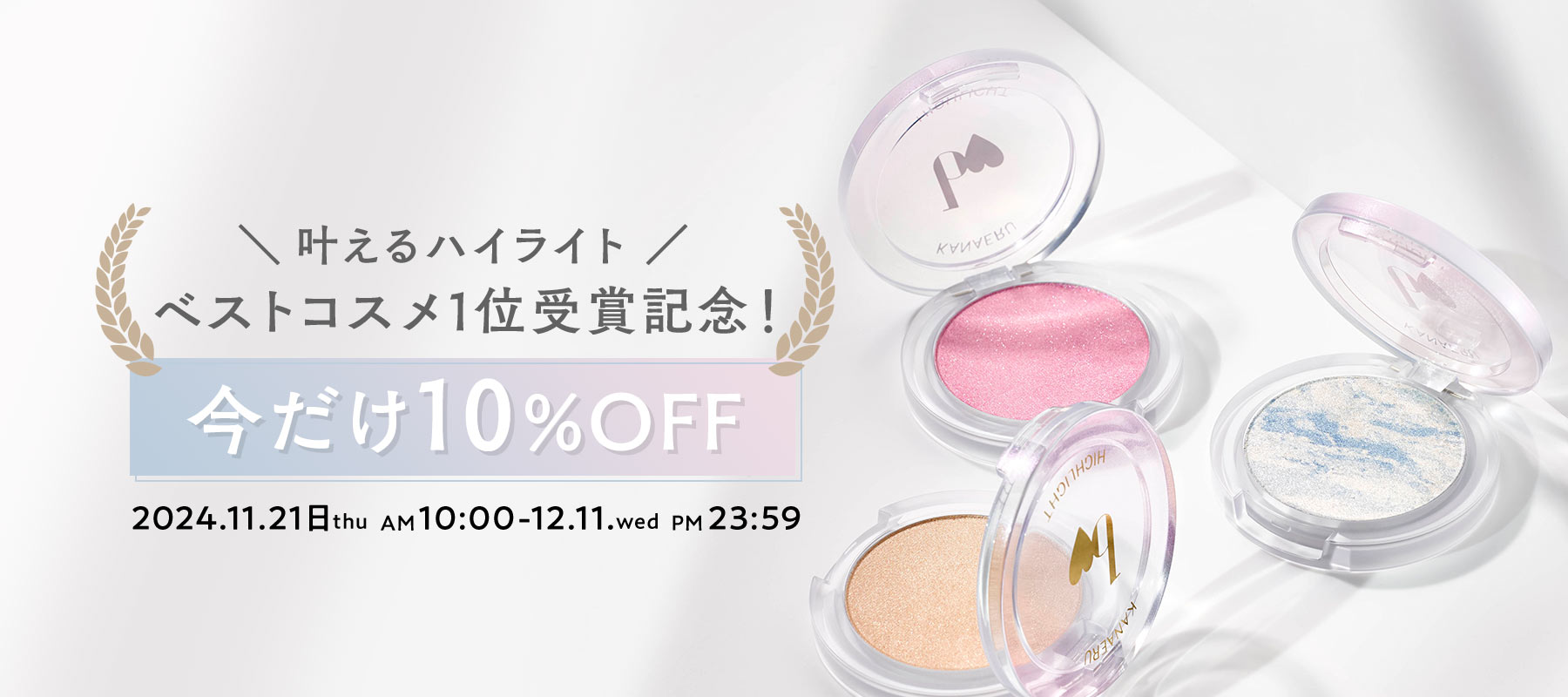 ベストコスメ1位受賞！叶えるハイライト期間限定10%OFF