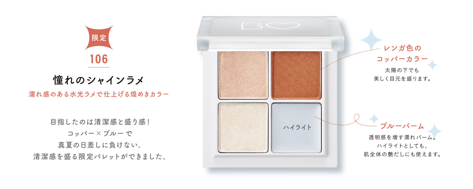 THEアイパレ・PLAZA限定色「106憧れのシャインラメ」数量限定発売！
先行発売情報も♡