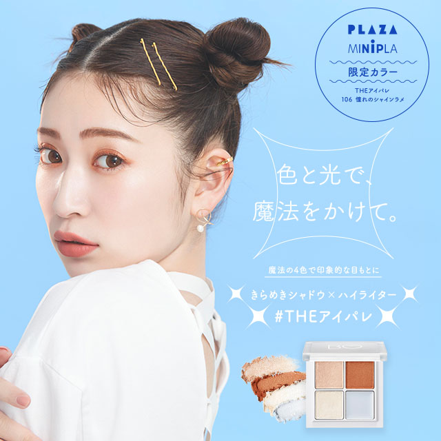 THEアイパレ・PLAZA限定色「106憧れのシャインラメ」数量限定発売！
先行発売情報も♡