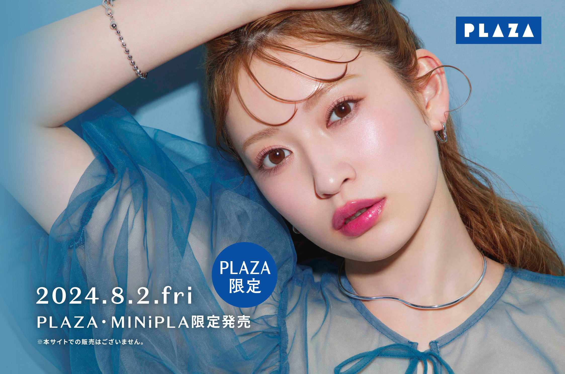 PLAZA限定」つやぷるリップR、ポイントスキンガーゼ、ポーチが数量限定で発売！