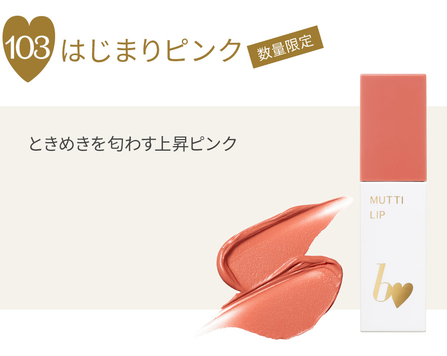 むっちリップR